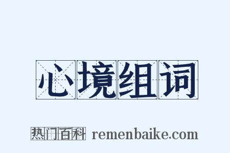 心境组词是什么意思的图片